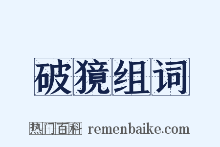 破獍组词是什么意思的图片